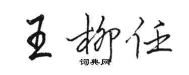 駱恆光王柳任行書個性簽名怎么寫