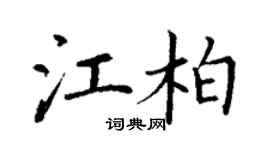丁謙江柏楷書個性簽名怎么寫