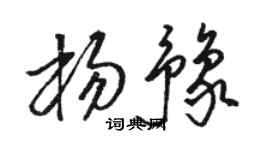 駱恆光楊豫草書個性簽名怎么寫