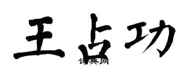 翁闓運王占功楷書個性簽名怎么寫