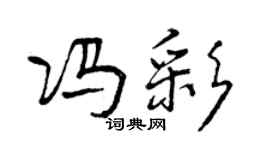 曾慶福馮彩行書個性簽名怎么寫
