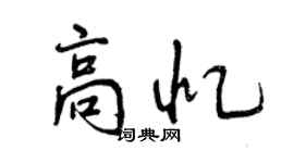 曾慶福高憶行書個性簽名怎么寫