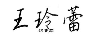 王正良王玲蕾行書個性簽名怎么寫