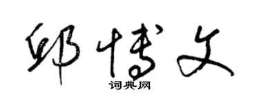 梁錦英邱博文草書個性簽名怎么寫