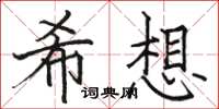 駱恆光希想楷書怎么寫