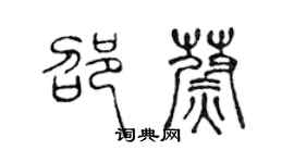 陳聲遠邵蔚篆書個性簽名怎么寫