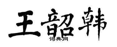 翁闓運王韶韓楷書個性簽名怎么寫