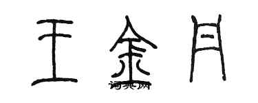 陳墨王金丹篆書個性簽名怎么寫