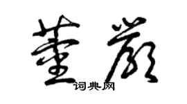 曾慶福董嚴草書個性簽名怎么寫