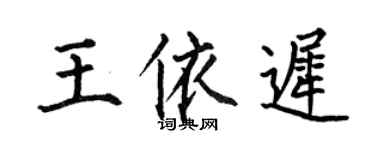 何伯昌王依遲楷書個性簽名怎么寫