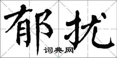 翁闓運郁擾楷書怎么寫