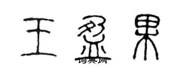 陳聲遠王盈果篆書個性簽名怎么寫