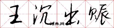 王沉出賑怎么寫好看