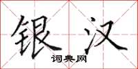 田英章銀漢楷書怎么寫