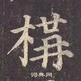 顏真卿多寶塔碑中橫的寫法