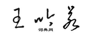 駱恆光王吟若草書個性簽名怎么寫