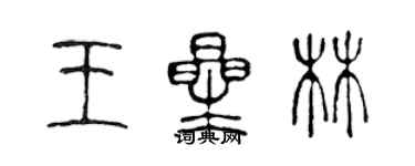 陳聲遠王星林篆書個性簽名怎么寫