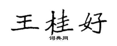袁強王桂好楷書個性簽名怎么寫