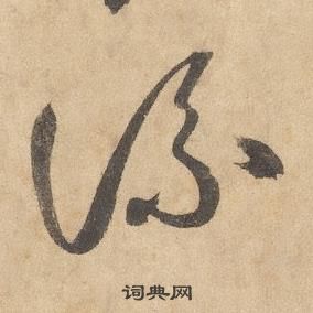 邊武千字文中流的寫法