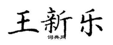 丁謙王新樂楷書個性簽名怎么寫