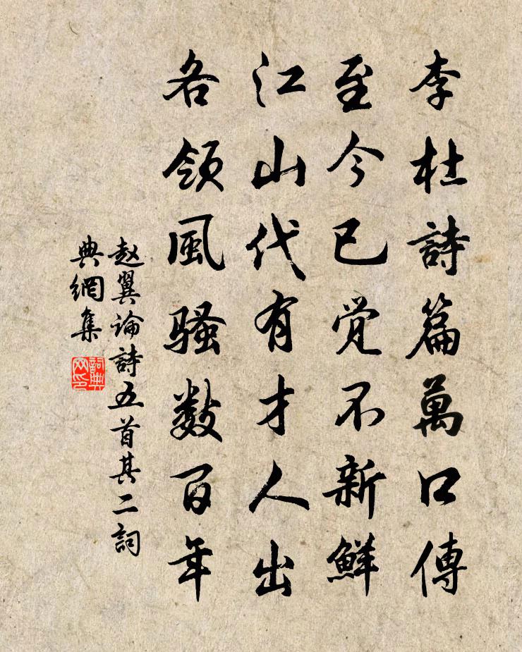 趙翼論詩五首·其二書法作品欣賞