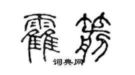 陳聲遠霍箭篆書個性簽名怎么寫