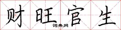 荊霄鵬財旺官生楷書怎么寫