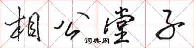駱恆光相公堂子行書怎么寫