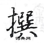 駱恆光寫的硬筆楷書撰