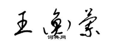 梁錦英王衡蘭草書個性簽名怎么寫