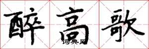 周炳元醉高歌楷書怎么寫