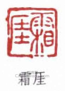 吳梅的篆刻印章霜崖