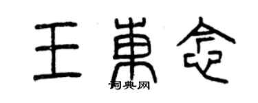 曾慶福王東念篆書個性簽名怎么寫