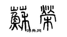 曾慶福蘇榮篆書個性簽名怎么寫