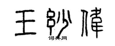 曾慶福王妙偉篆書個性簽名怎么寫