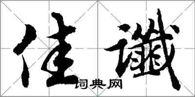 胡問遂佳讖行書怎么寫