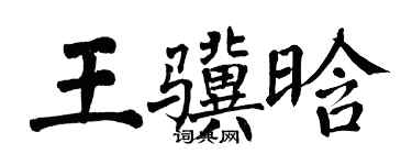翁闓運王驥晗楷書個性簽名怎么寫