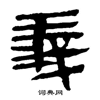 馬王堆帛書寫的義