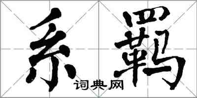 翁闓運系羈楷書怎么寫