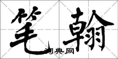 翁闓運筆翰楷書怎么寫