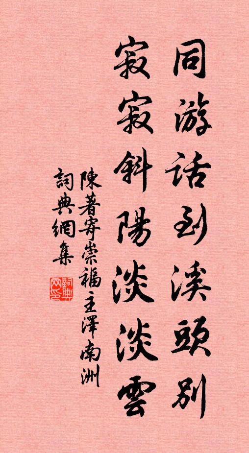 當時同游七姓俱,但記古月成胡字 詩詞名句