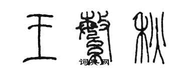 陳墨王繁秋篆書個性簽名怎么寫