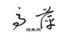 梁錦英高萍草書個性簽名怎么寫