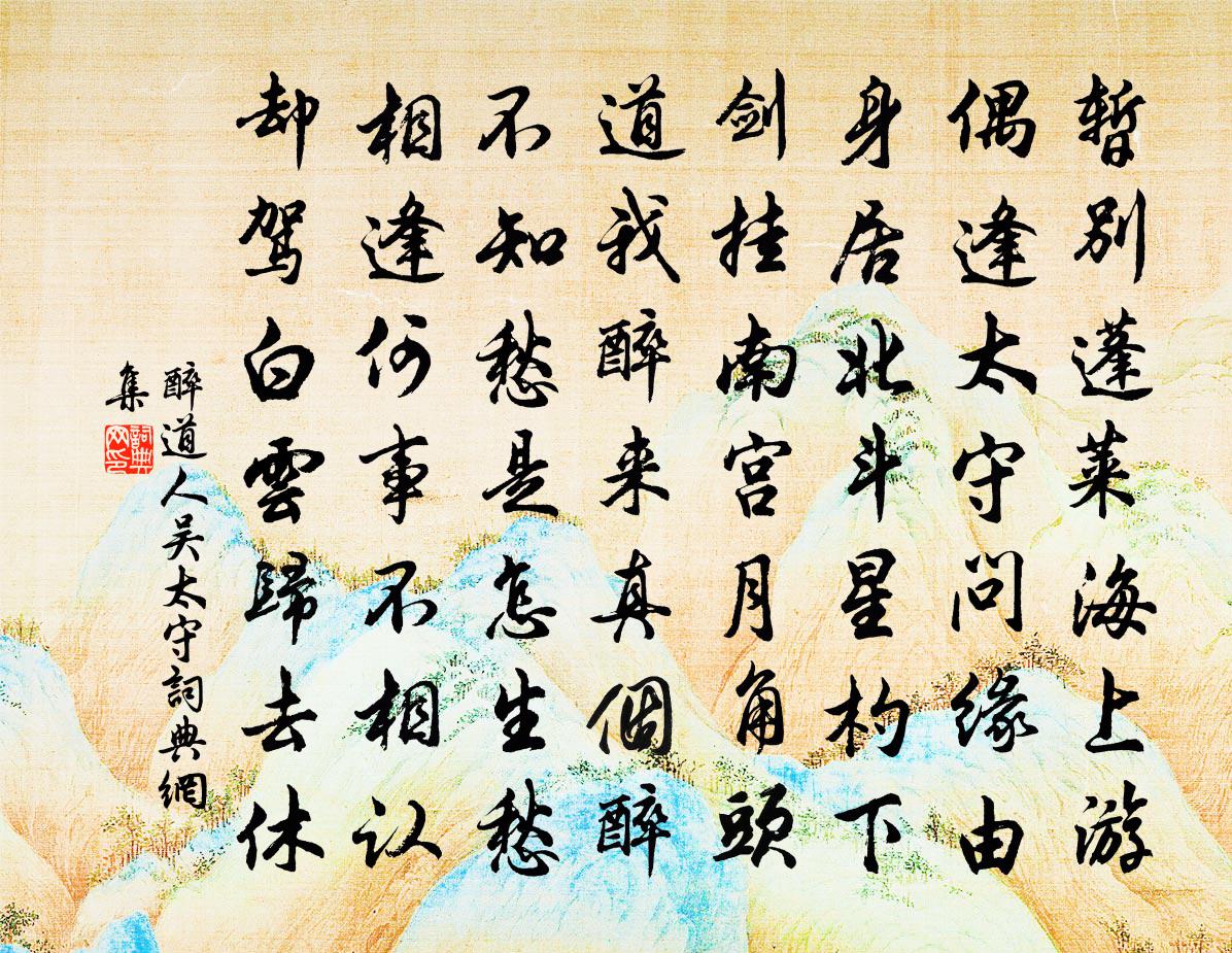 醉道人吳太守書法作品欣賞