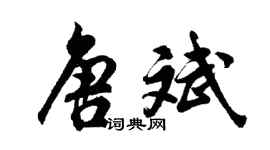 胡問遂唐斌行書個性簽名怎么寫