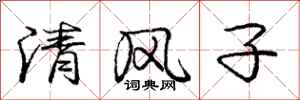 龐中華清風子行書怎么寫