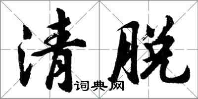 胡問遂清脫行書怎么寫