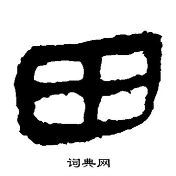 馬王堆帛書寫的田