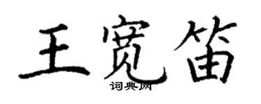 丁謙王寬笛楷書個性簽名怎么寫