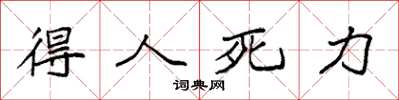袁強得人死力楷書怎么寫